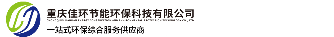 重慶佳環節能環保科技有限公司